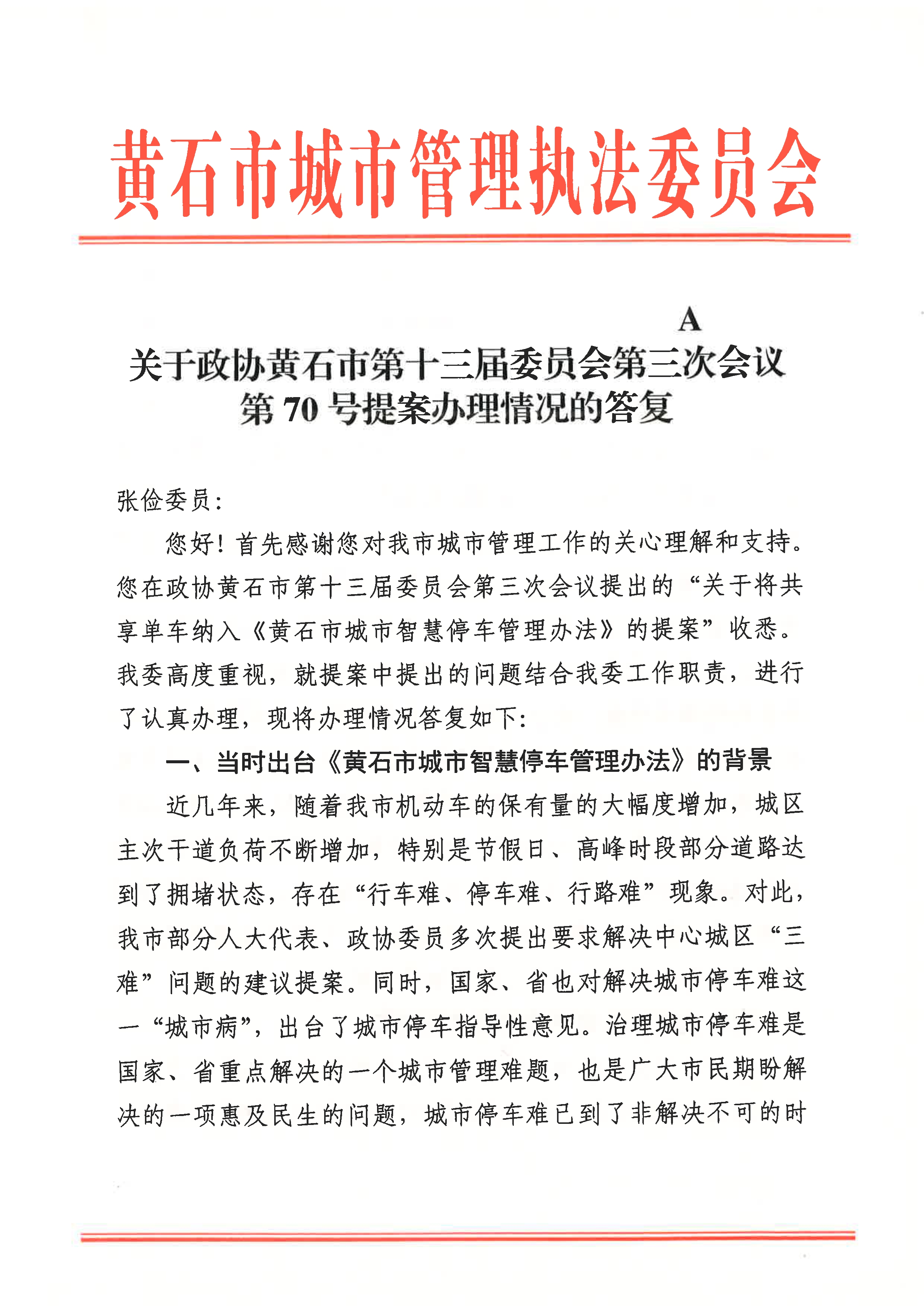 关于政协黄石市第十三届委员会第三次会议第70号提案办理情况的答复_1.jpg