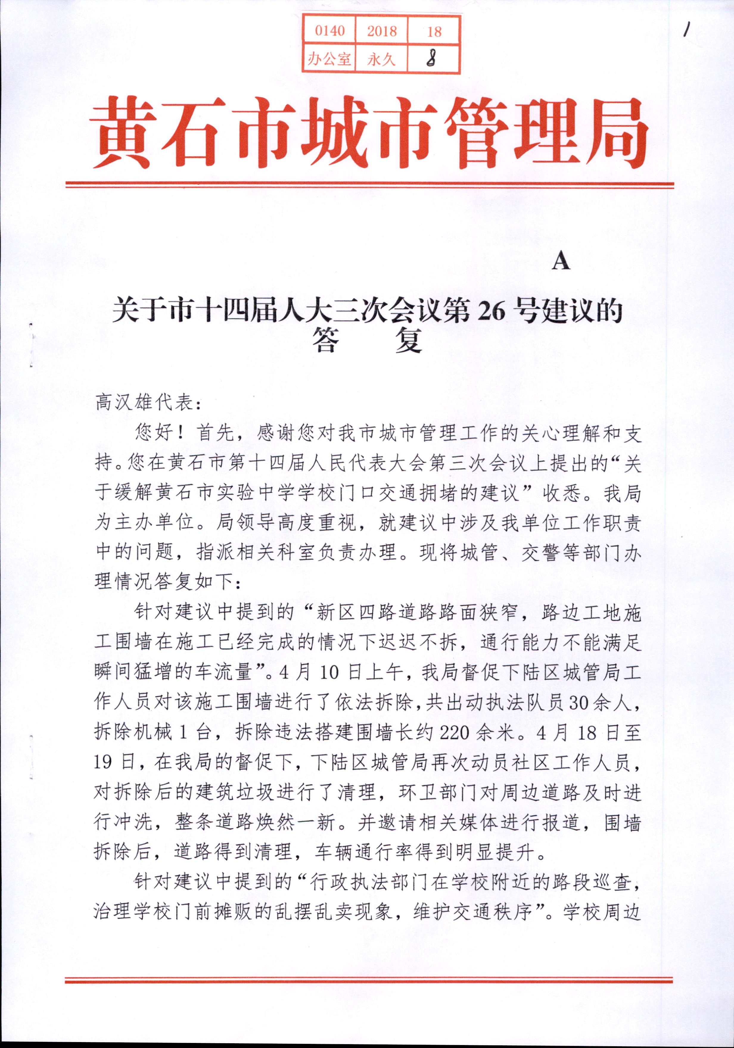 关于市十四届人大三次会议第26号建议的答复_页面_1.jpg