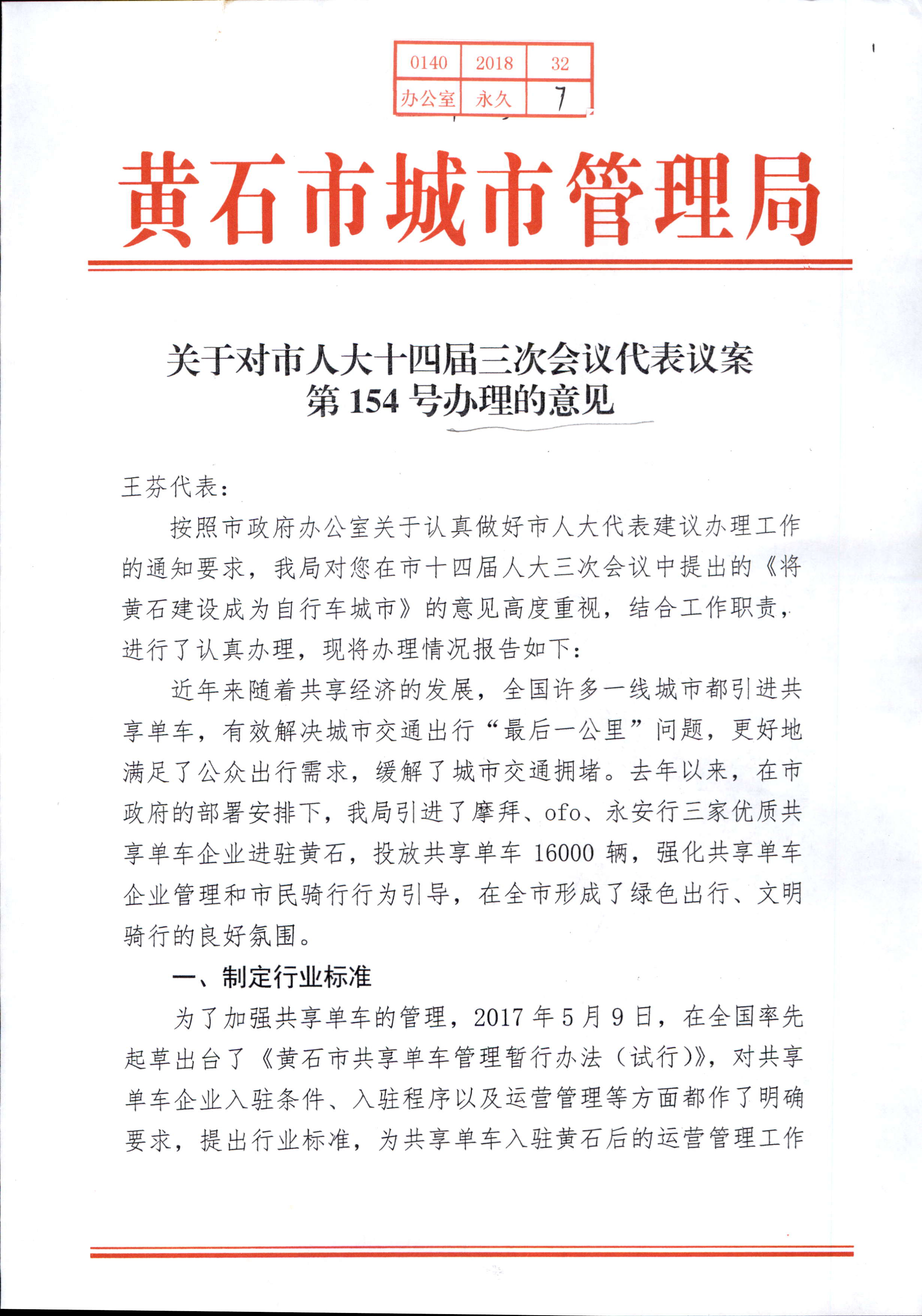 关于市十四届人大三次会议第154号建议的答复_页面_1.jpg