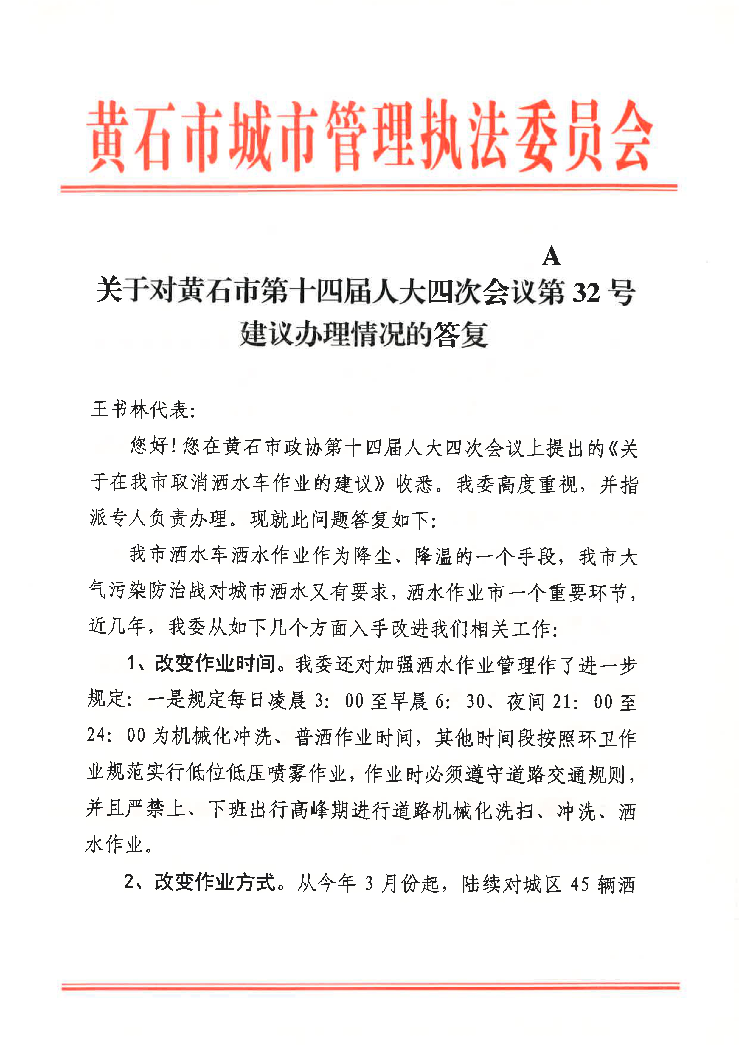 关于对黄石市第十四届人大四次会议第32号建议办理情况的答复_1.jpg