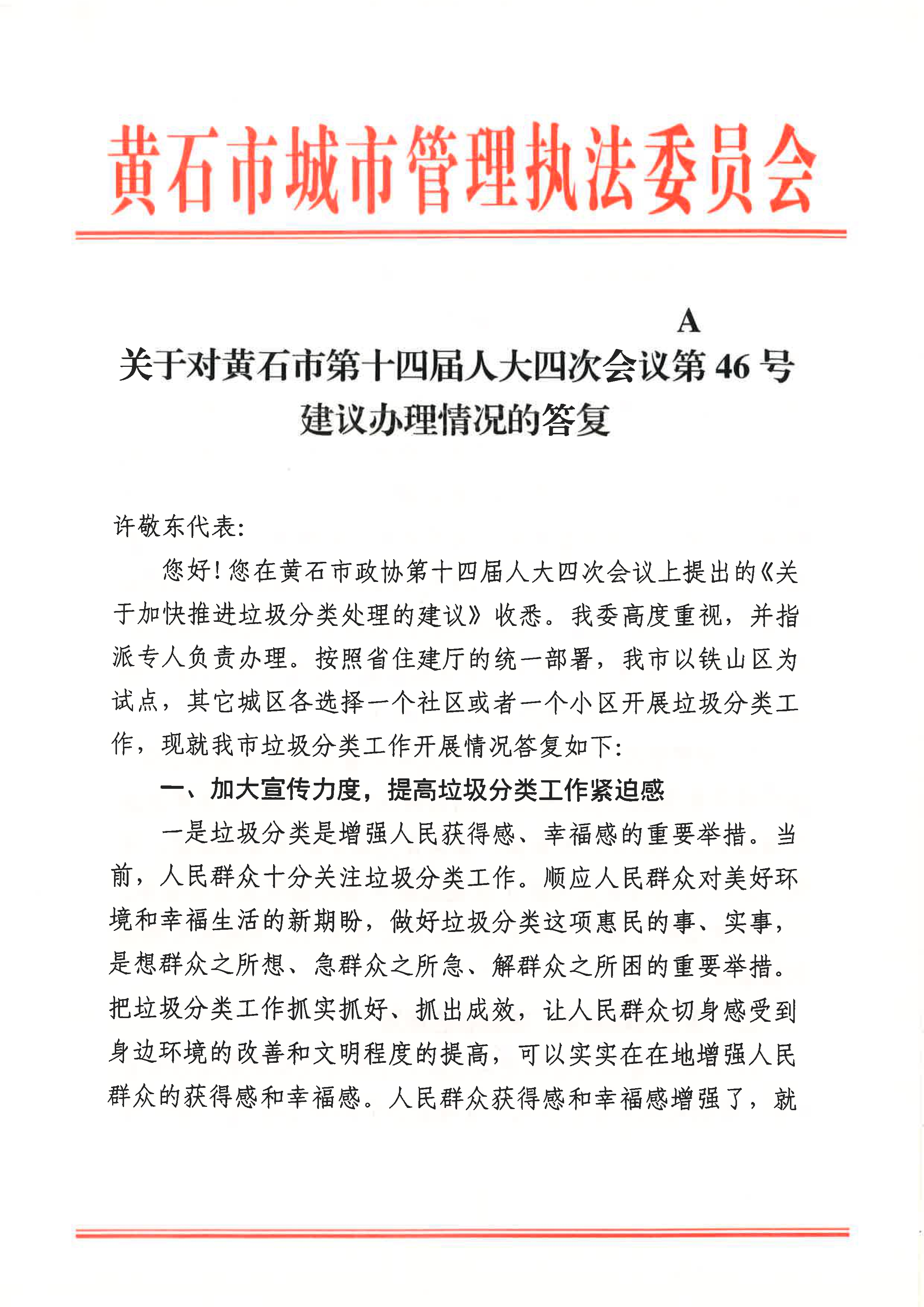 关于对黄石市第十四届人大四次会议第46号建议办理情况的答复_1.jpg