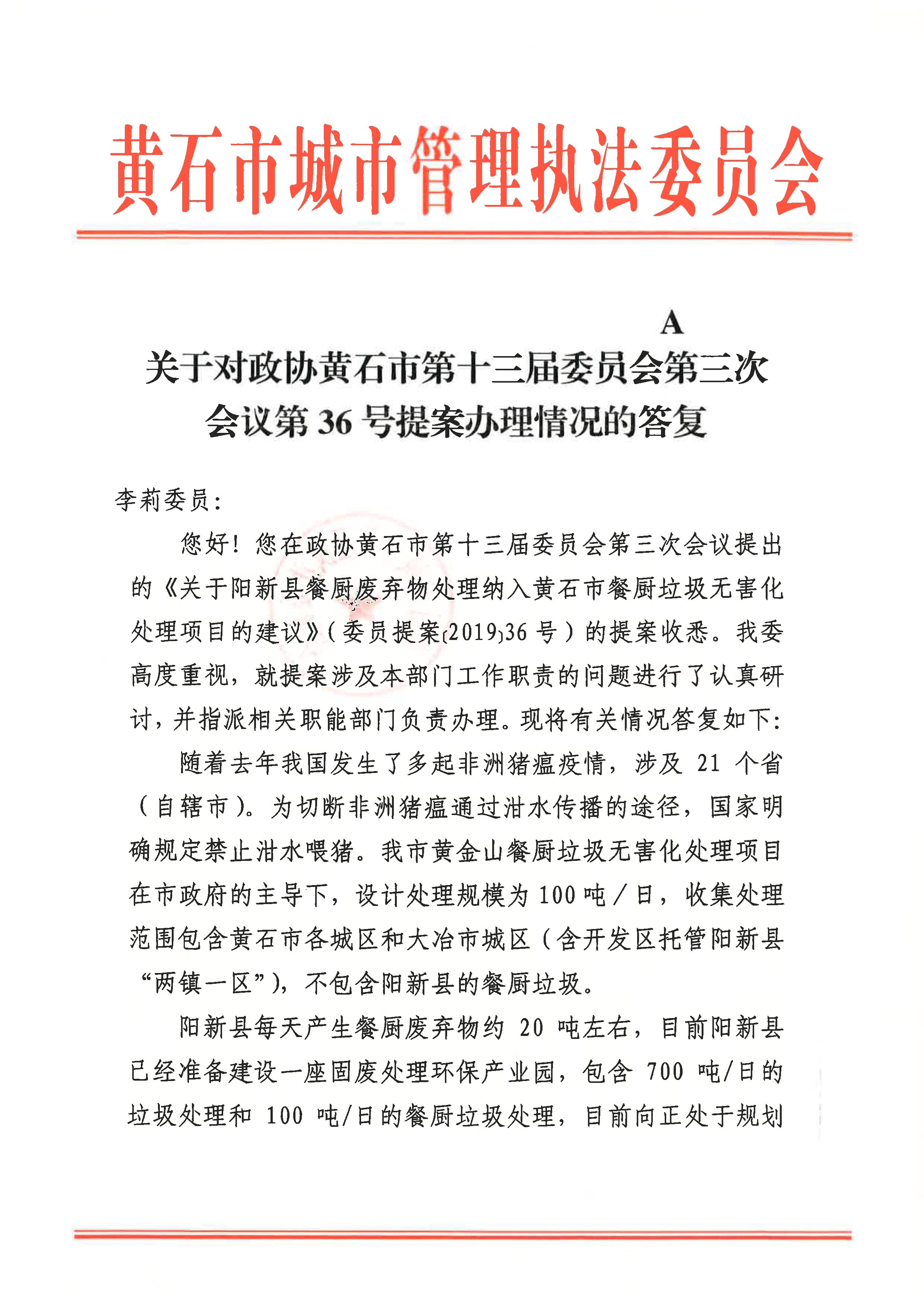 关于对政协黄石市第十三届委员会第三次会议第36号提案办理情况的答复_1.jpg