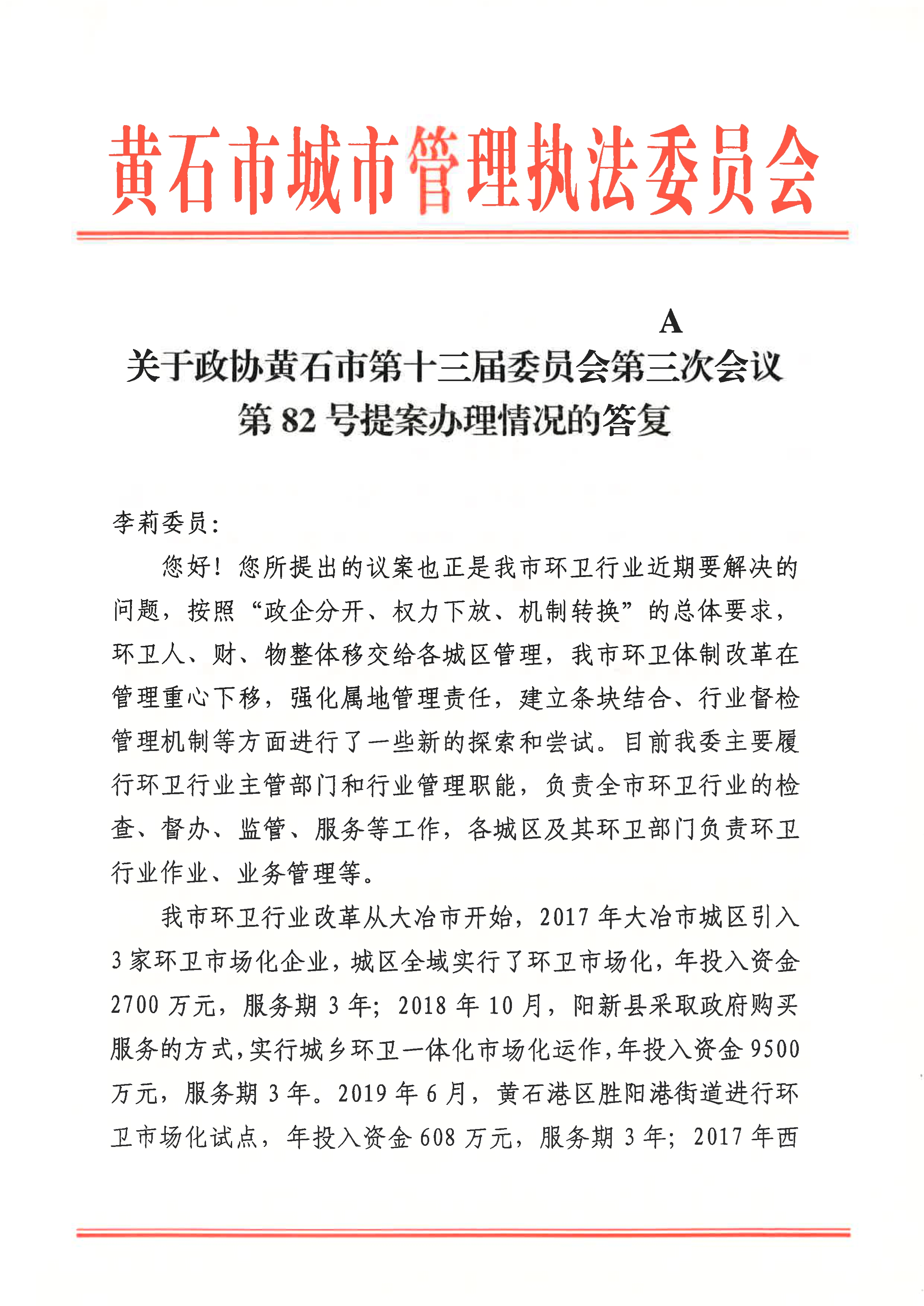 关于政协黄石市第十三届委员会第三次会议第82号提案办理情况的答复_1.jpg